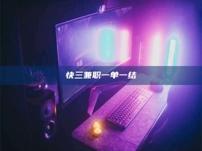 长岭快三兼职一单一结