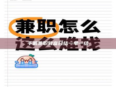 长岭手机兼职致富日结一单一结