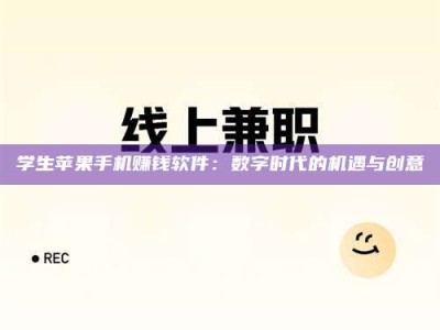 长岭学生苹果手机赚钱软件：数字时代的机遇与创意