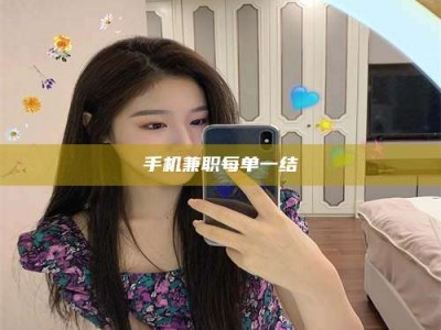 长岭手机兼职每单一结