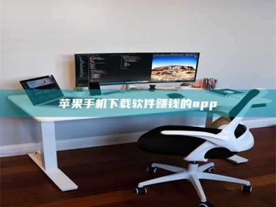 长岭苹果手机下载软件赚钱的app