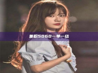 长岭兼职5060一单一结