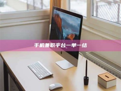 长岭手机兼职平台一单一结