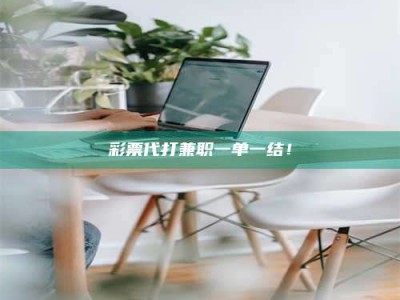 长岭***代打兼职一单一结！