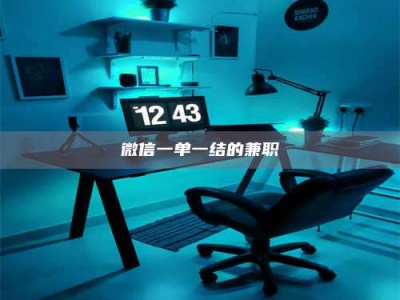 长岭微信一单一结的兼职