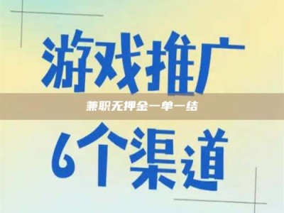 长岭兼职无押金一单一结
