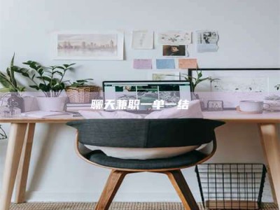 长岭聊天兼职一单一结