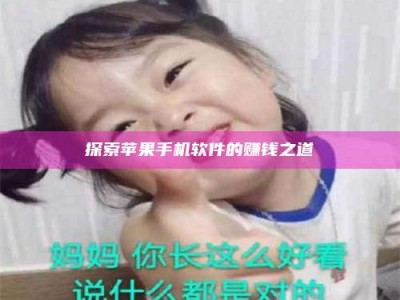 长岭探索苹果手机软件的赚钱之道