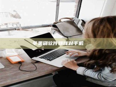 长岭苹果刷软件赚钱对手机