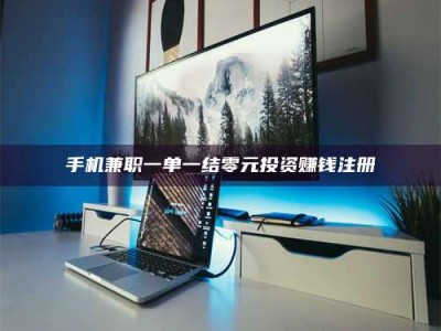 长岭手机兼职一单一结零元投资赚钱注册