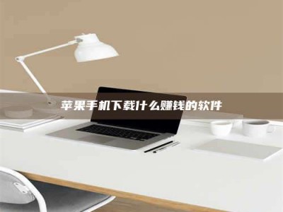 长岭苹果手机下载什么赚钱的软件