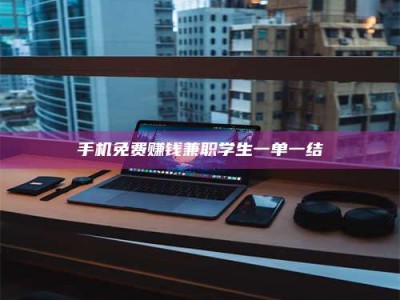 长岭手机免费赚钱兼职学生一单一结