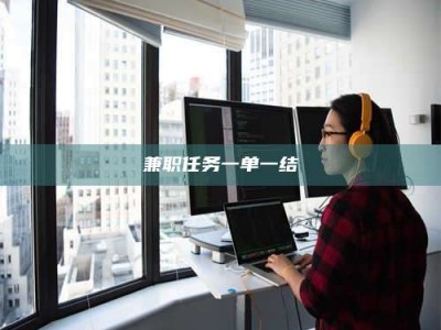长岭兼职任务一单一结