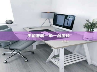 长岭手机兼职一单一结图片