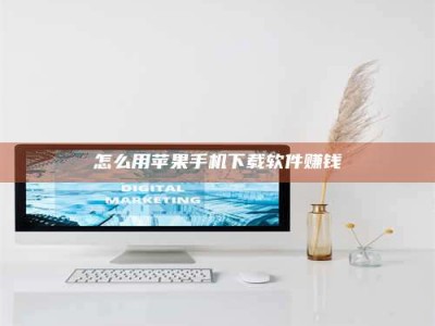 长岭怎么用苹果手机下载软件赚钱