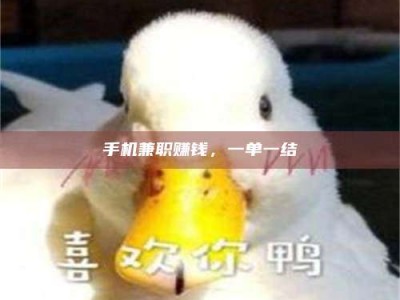 长岭手机兼职赚钱，一单一结