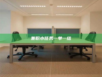 长岭兼职小任务一单一结
