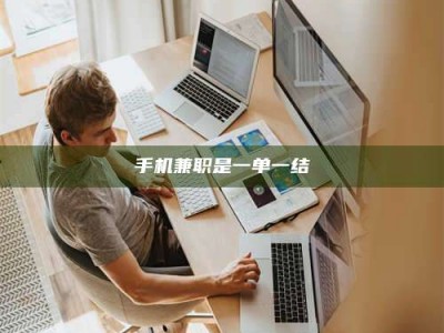 长岭手机兼职是一单一结