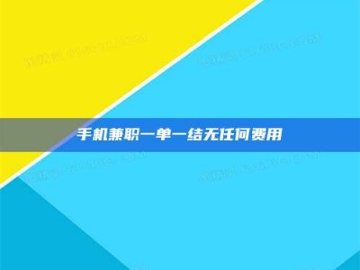 长岭手机兼职一单一结无任何费用