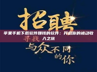 长岭苹果手机下载软件赚钱的软件：开启你的被动收入之旅