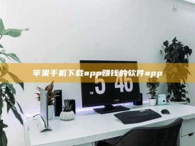 长岭苹果手机下载app赚钱的软件app