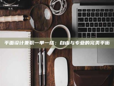 长岭平面设计兼职一单一结：自由与专业的完美平衡