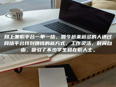 长岭网上兼职平台一单一结，如今越来越多的人通过网络平台找到赚钱的新方式，工作灵活，时间自由，吸引了不少学生和在职人士。