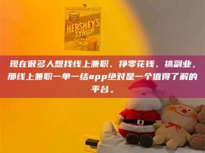 长岭现在很多人想找线上兼职、挣零花钱、搞副业，那线上兼职一单一结app绝对是一个值得了解的平台。