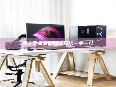 长岭网上手机兼职赚钱日结一单一结