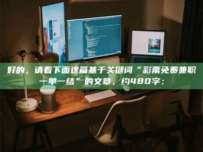 长岭好的，请看下面这篇基于关键词“***免费兼职一单一结”的文章，约480字：