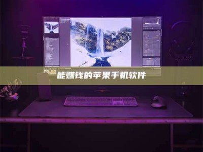 长岭能赚钱的苹果手机软件