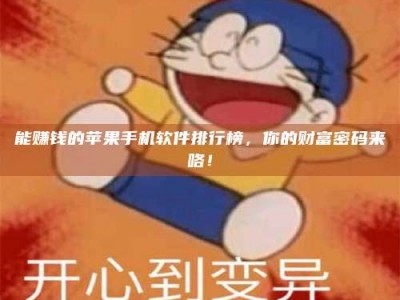 长岭能赚钱的苹果手机软件排行榜，你的财富密码来咯！