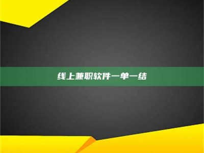 长岭线上兼职软件一单一结
