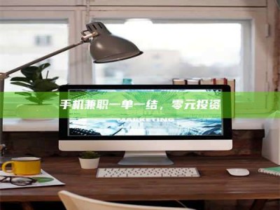 长岭手机兼职一单一结，零元投资