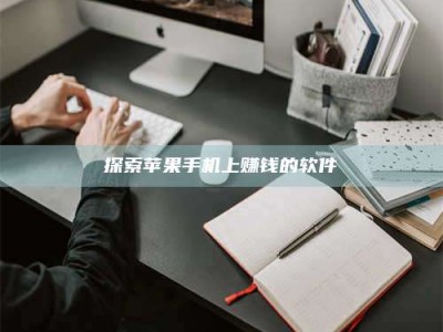 长岭探索苹果手机上赚钱的软件