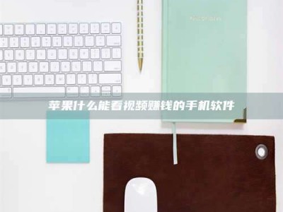 长岭苹果什么能看视频赚钱的手机软件