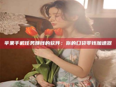 长岭别抱怨找不到兼职啦，今天就教你几个在贴吧发帖招人的“小心机”！做完这些，你的招聘信息妥妥地被看到～