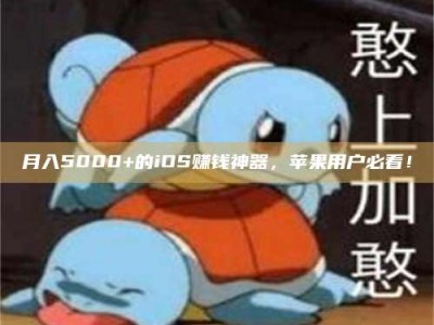 长岭月入5000+的iOS赚钱神器，苹果用户必看！