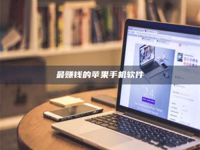 长岭最赚钱的苹果手机软件