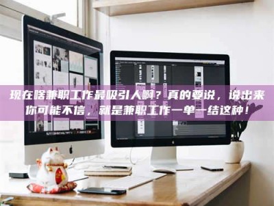 长岭现在啥兼职工作最吸引人啊？真的要说，说出来你可能不信，就是兼职工作一单一结这种！