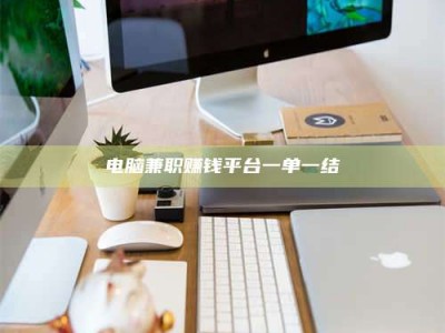 长岭电脑兼职赚钱平台一单一结