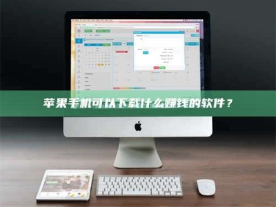 长岭苹果手机可以下载什么赚钱的软件？