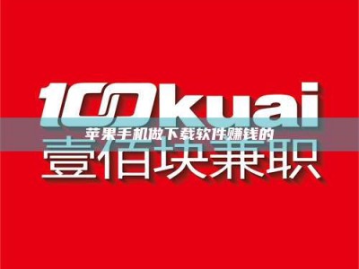 长岭苹果手机做下载软件赚钱的