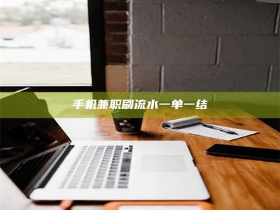 长岭手机兼职刷流水一单一结