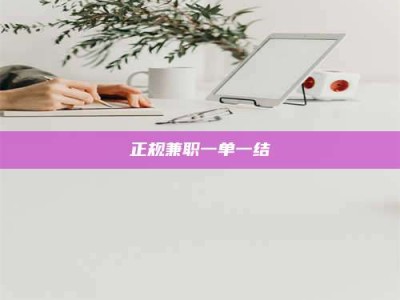 长岭正规兼职一单一结