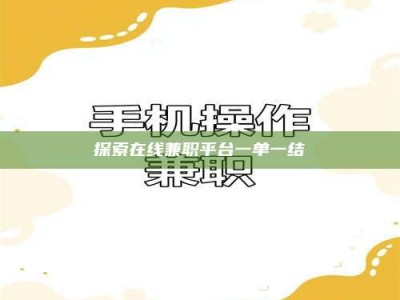 长岭探索在线兼职平台一单一结