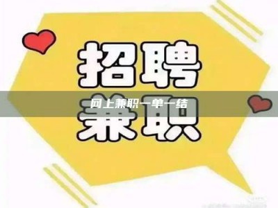 长岭网上兼职一单一结