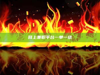 长岭网上兼职平台一单一结