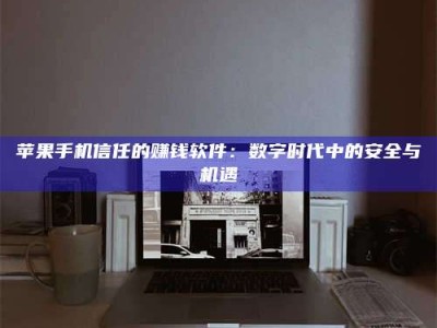 长岭'招聘试药员'涉嫌违法？揭秘背后的危险真相！