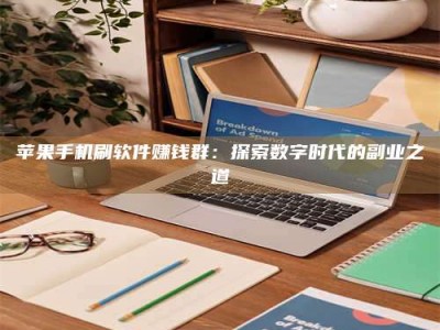 长岭苹果手机刷软件赚钱群：探索数字时代的副业之道